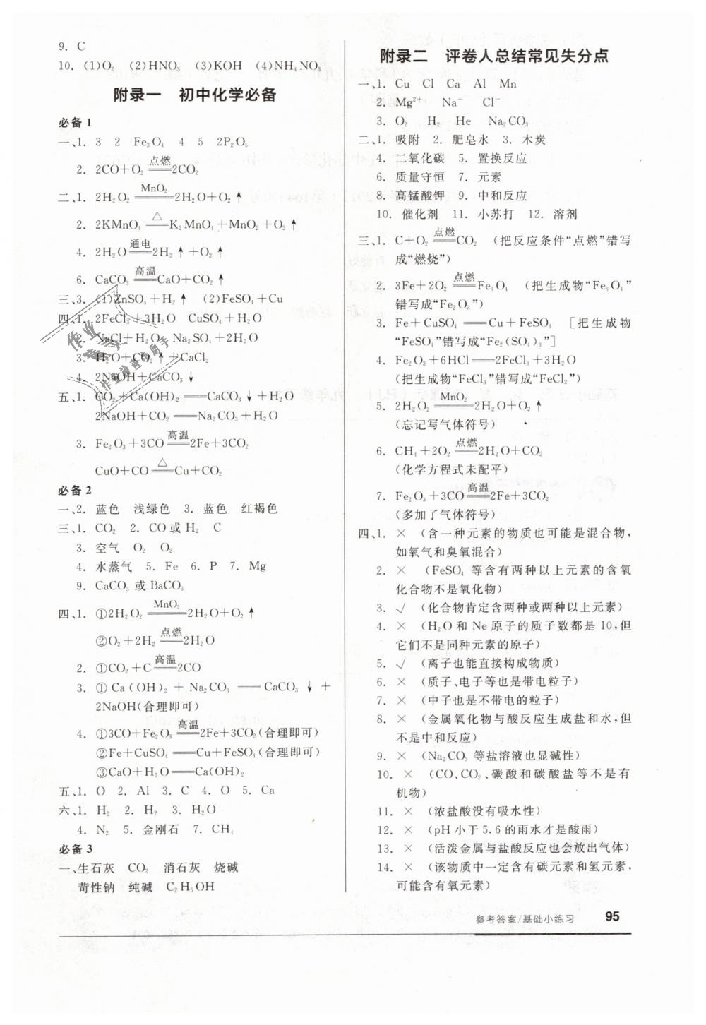 2019年全品基础小练习九年级化学下册人教版 第9页