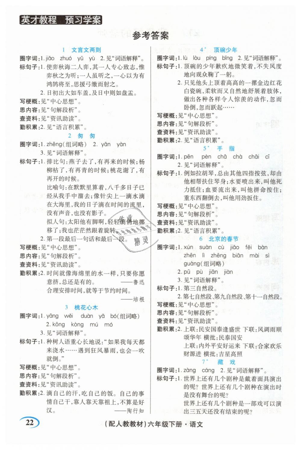 2019年引探練創(chuàng)英才教程六年級(jí)語(yǔ)文下冊(cè)人教版 第6頁(yè)