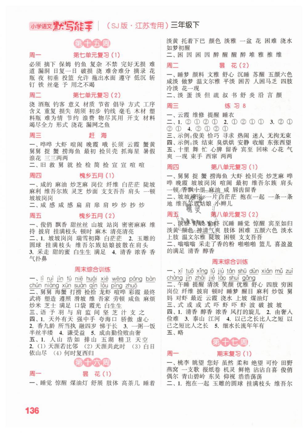 2019年小學(xué)語文默寫能手三年級下冊蘇教版江蘇專用 第8頁