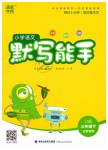 2019年小學(xué)語文默寫能手三年級下冊蘇教版江蘇專用