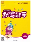 2019年小學(xué)英語(yǔ)默寫(xiě)能手四年級(jí)下冊(cè)譯林版