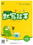 2019年小學(xué)語(yǔ)文默寫能手五年級(jí)下冊(cè)蘇教版江蘇專用
