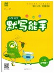 2019年小學(xué)語(yǔ)文默寫能手五年級(jí)下冊(cè)人教版