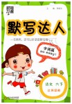 2019年經(jīng)綸學(xué)典默寫達人六年級語文下冊江蘇版