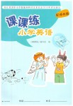 2019年課課練小學(xué)英語(yǔ)四年級(jí)下冊(cè)譯林版