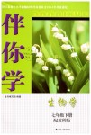 2019年伴你學(xué)七年級(jí)生物學(xué)下冊(cè)蘇科版