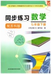 2019年同步练习七年级数学下册苏科版江苏凤凰科学技术出版社