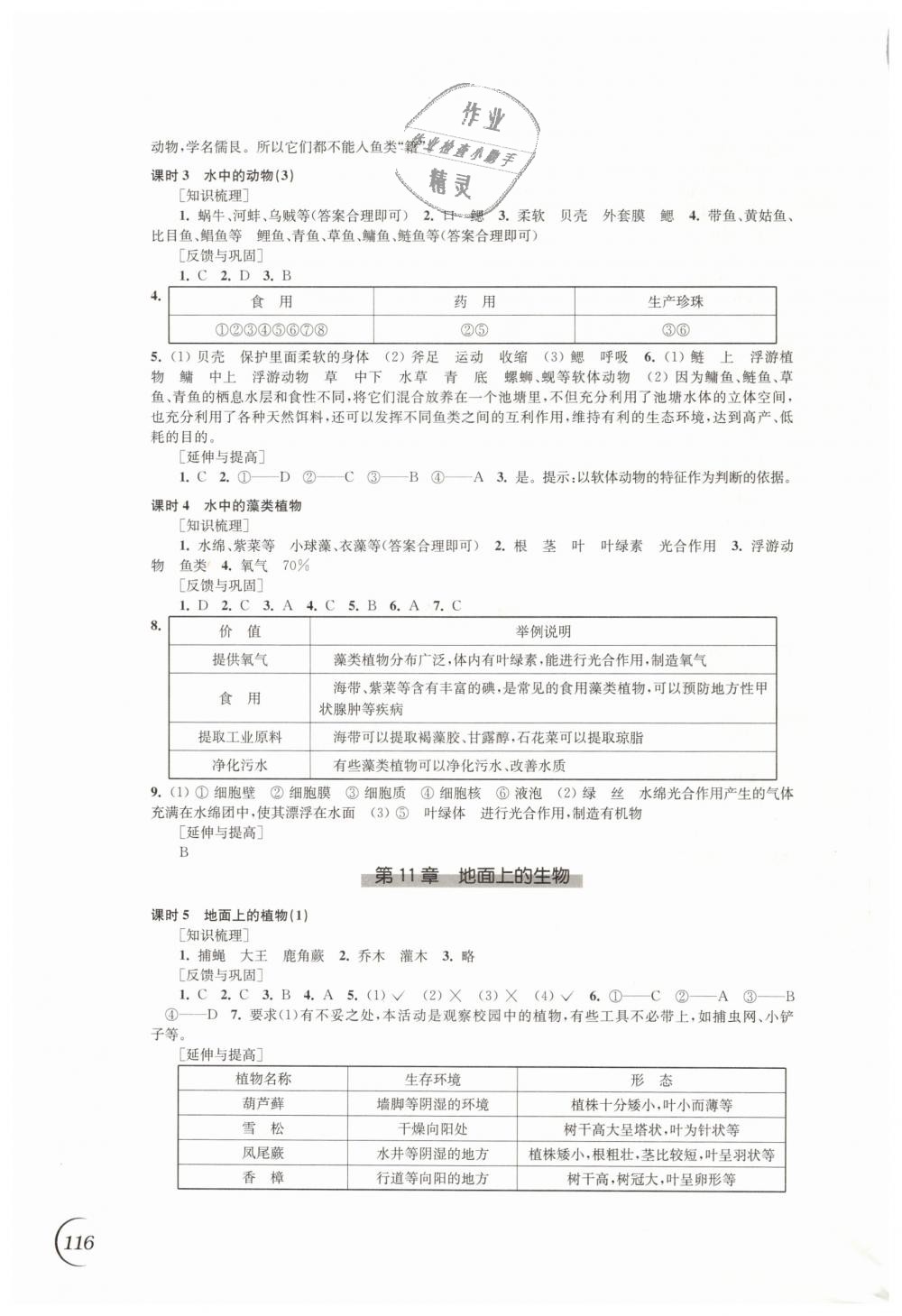 2019年同步练习七年级生物学下册苏科版江苏凤凰科学技术出版社 第4页