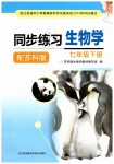 2019年同步練習七年級生物學下冊蘇科版江蘇鳳凰科學技術出版社