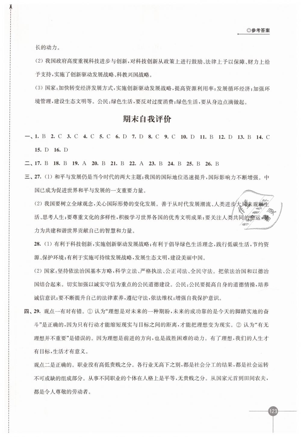 2019年同步练习九年级道德与法治下册苏人版江苏凤凰科学技术出版社 第15页