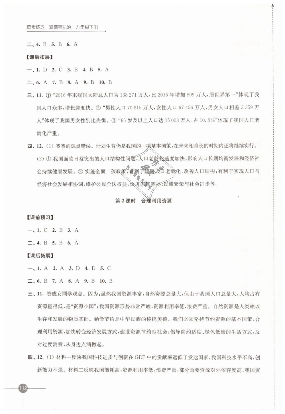 2019年同步练习九年级道德与法治下册苏人版江苏凤凰科学技术出版社 第4页