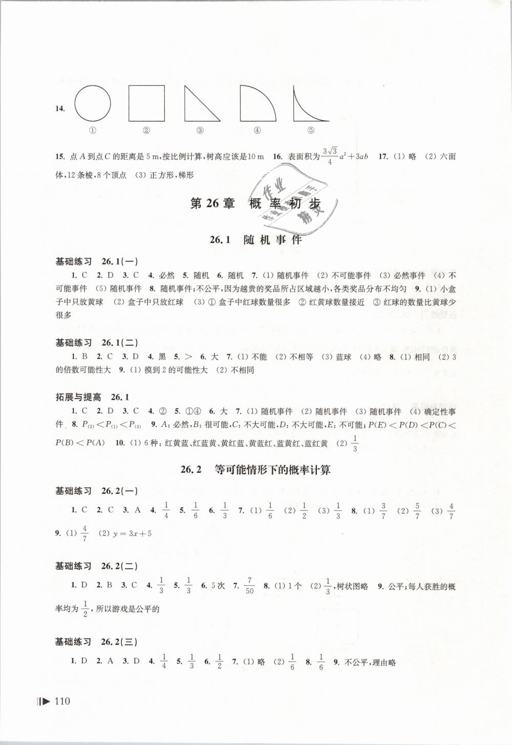 2019年初中数学同步练习九年级下册沪科版上海科学技术出版社 第8页