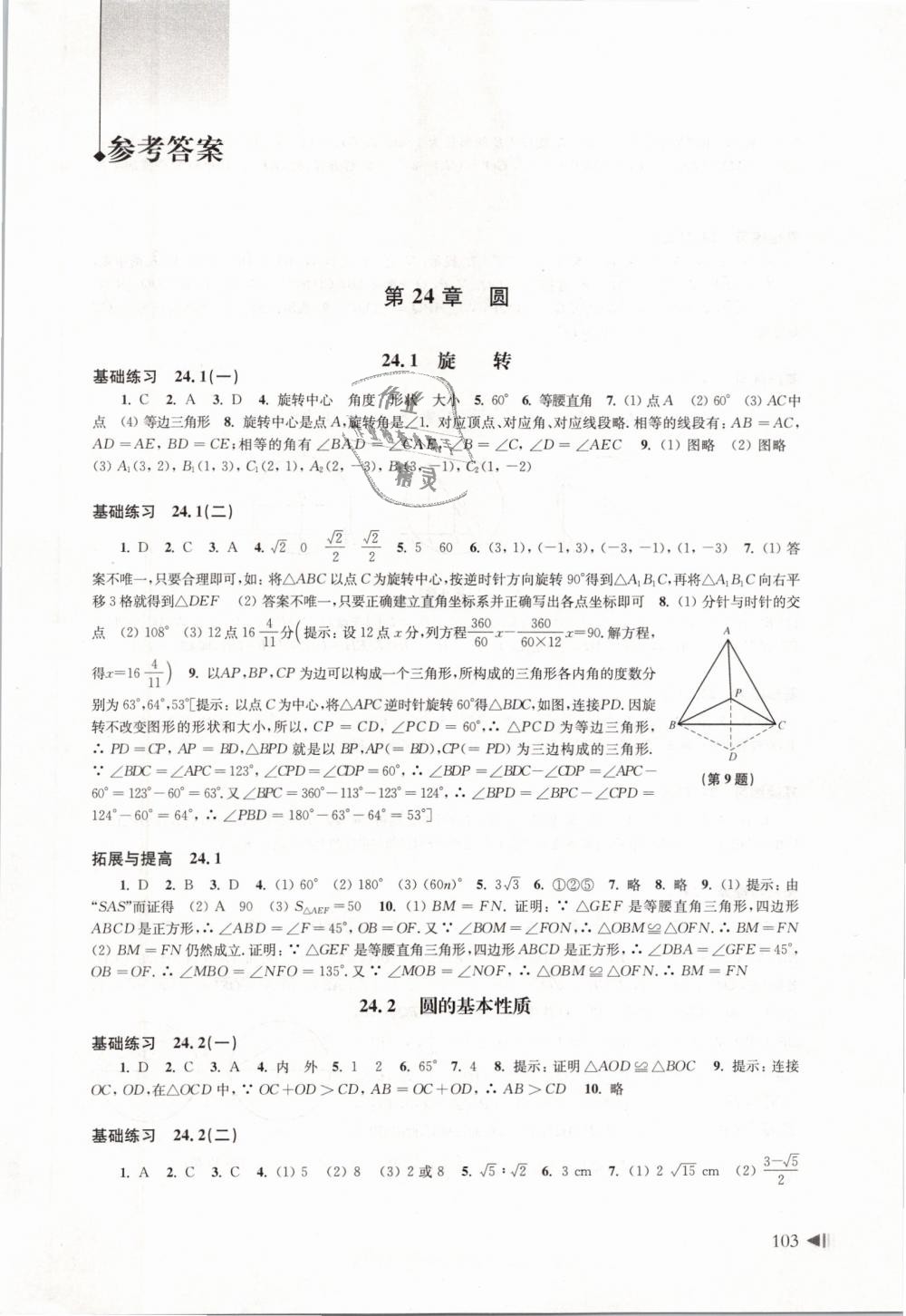 2019年初中数学同步练习九年级下册沪科版上海科学技术出版社 第1页