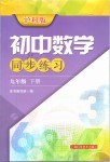 2019年初中數(shù)學(xué)同步練習(xí)九年級(jí)下冊(cè)滬科版上?？茖W(xué)技術(shù)出版社