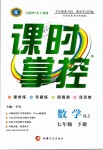 2019年課時掌控七年級數(shù)學(xué)下冊人教版