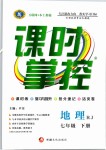 2019年課時(shí)掌控七年級(jí)地理下冊(cè)人教版