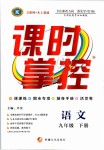 2019年課時(shí)掌控九年級(jí)語(yǔ)文下冊(cè)人教版