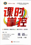 2019年課時(shí)掌控九年級(jí)英語(yǔ)下冊(cè)人教版