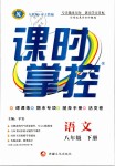 2019年課時(shí)掌控八年級(jí)語文下冊(cè)人教版