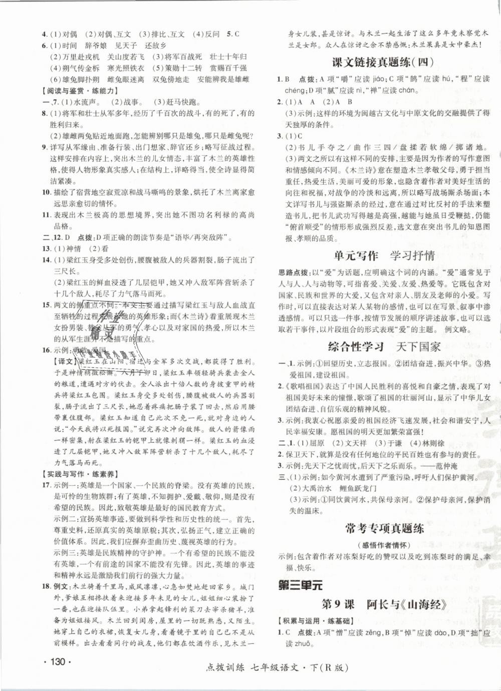 2019年點(diǎn)撥訓(xùn)練七年級(jí)語(yǔ)文下冊(cè)人教版 第11頁(yè)