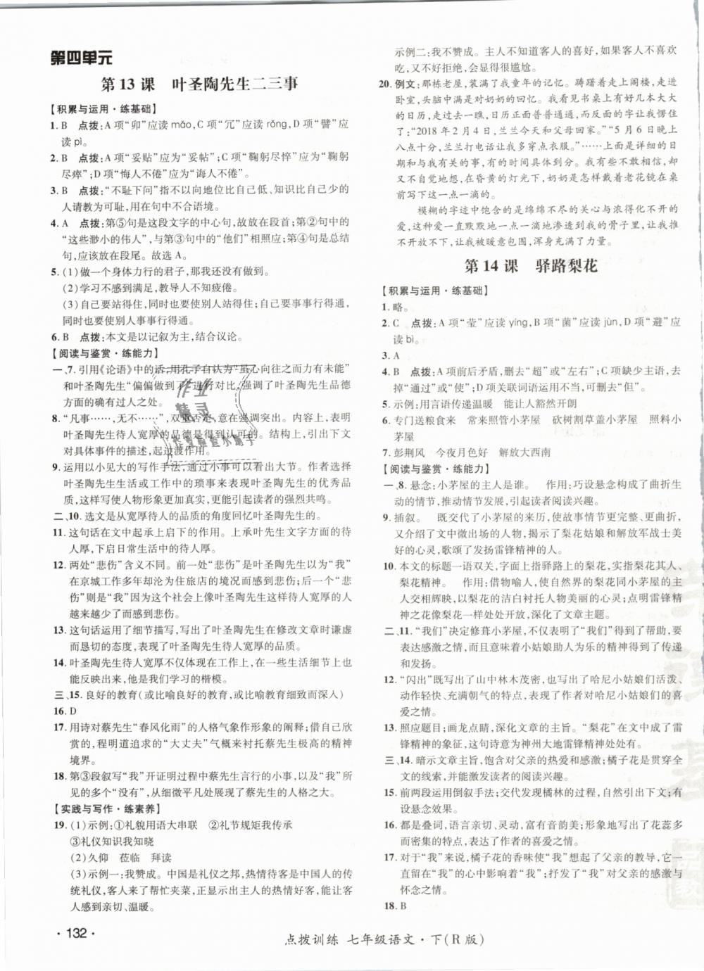 2019年點(diǎn)撥訓(xùn)練七年級(jí)語文下冊(cè)人教版 第15頁