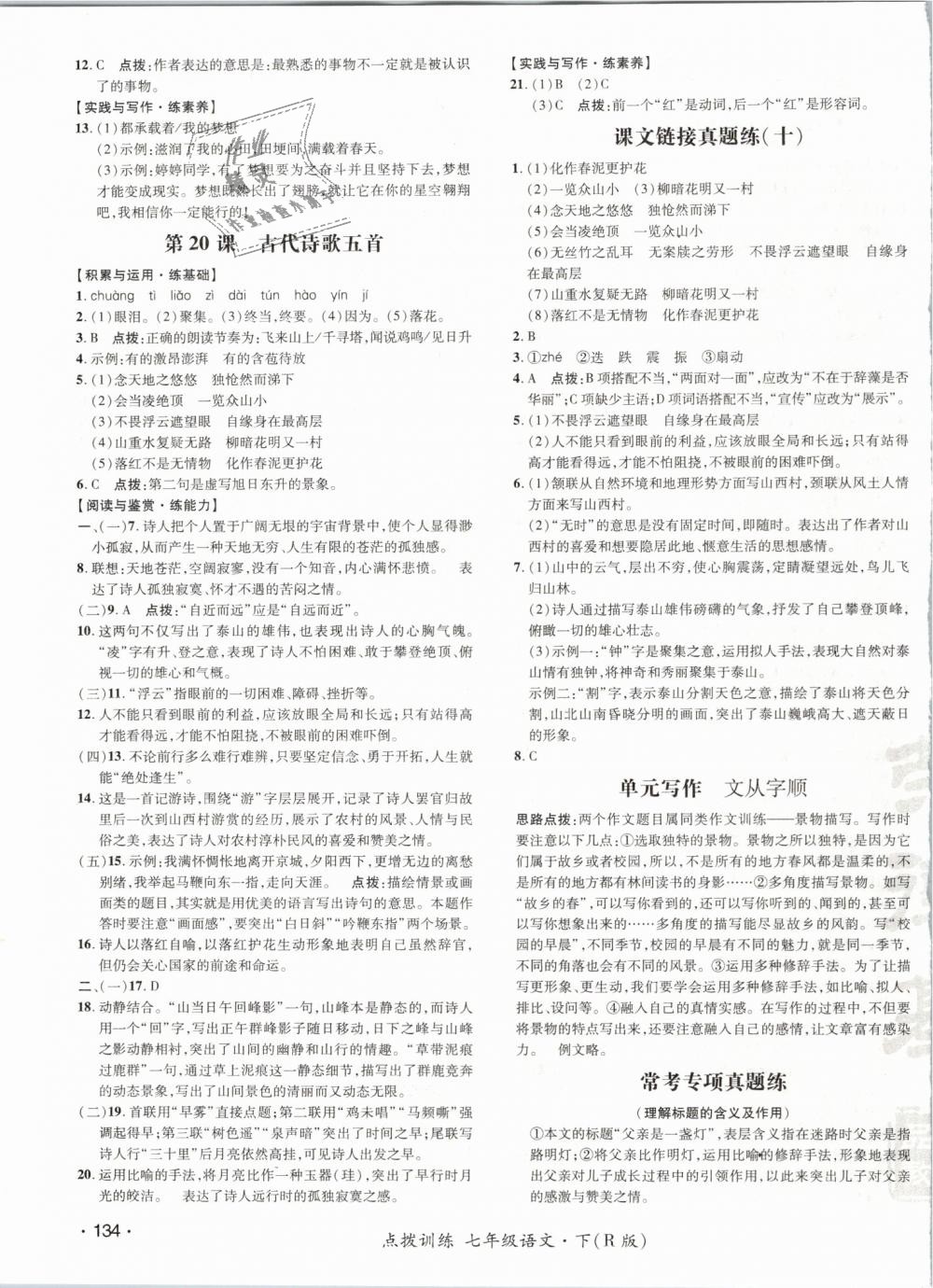 2019年點(diǎn)撥訓(xùn)練七年級(jí)語(yǔ)文下冊(cè)人教版 第19頁(yè)