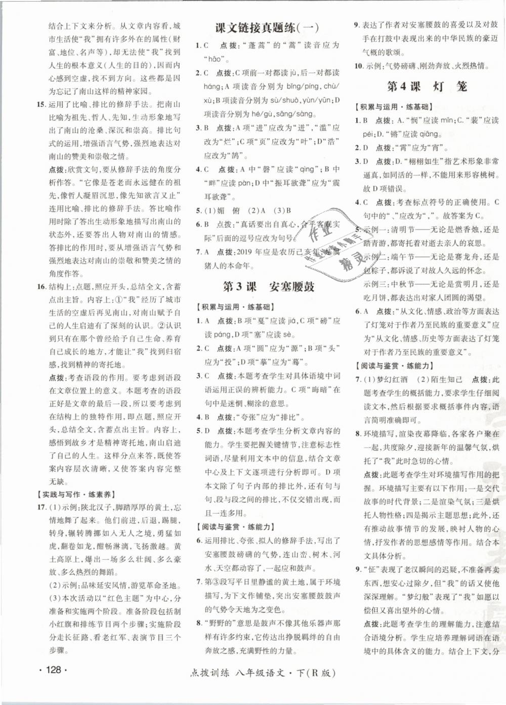 2019年點(diǎn)撥訓(xùn)練八年級語文下冊人教版 第7頁