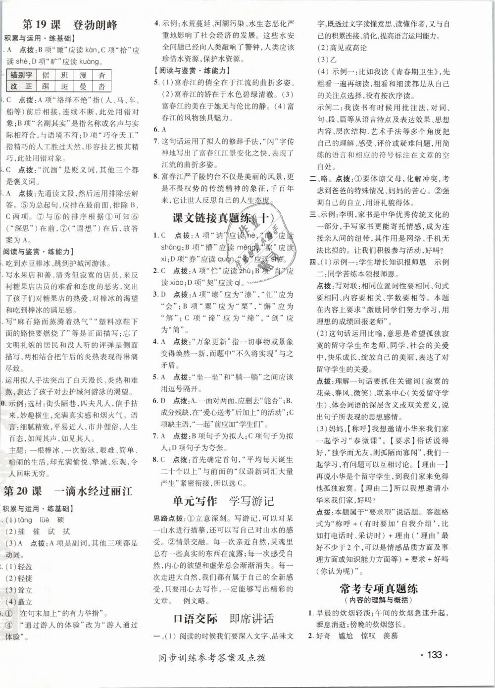 2019年點撥訓(xùn)練八年級語文下冊人教版 第18頁