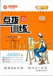 2019年點(diǎn)撥訓(xùn)練八年級語文下冊人教版