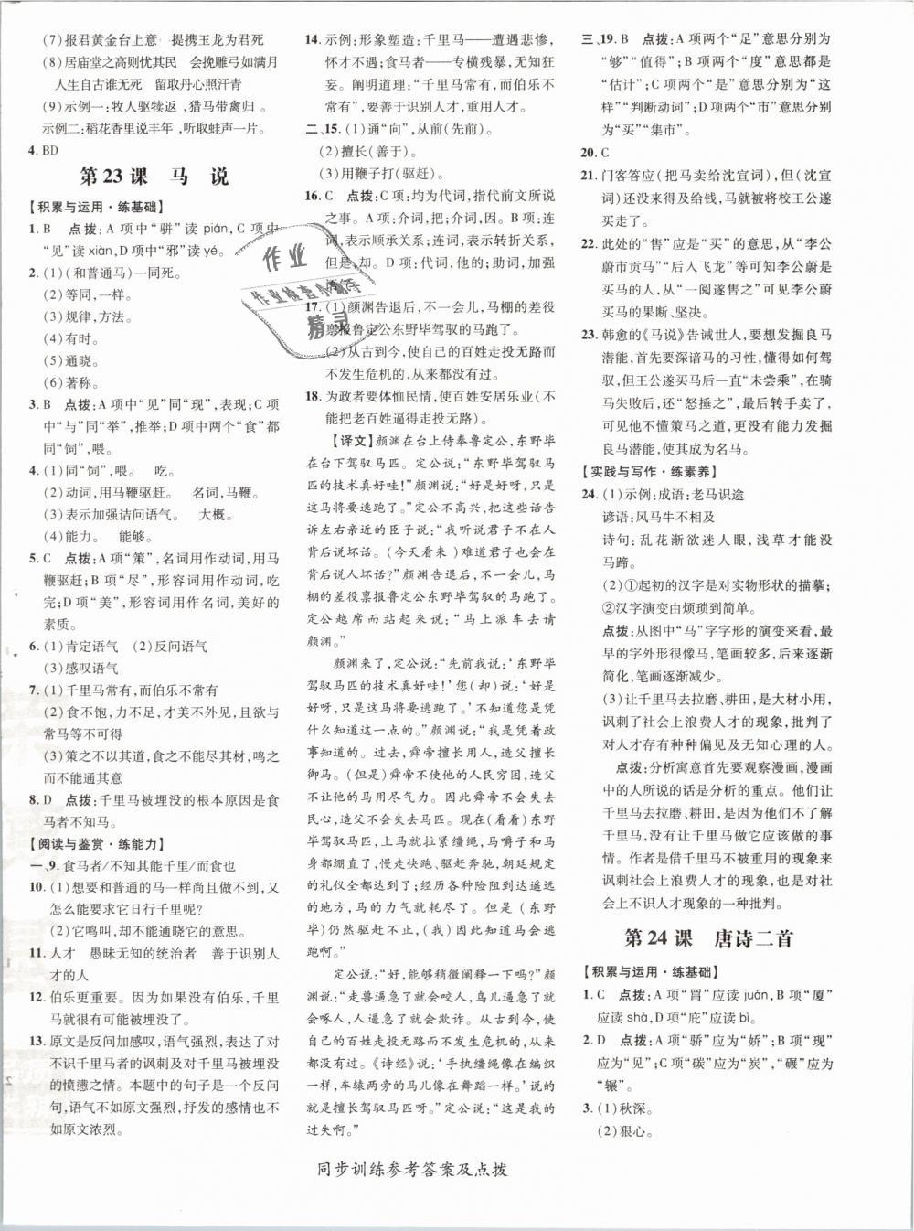 2019年點(diǎn)撥訓(xùn)練八年級(jí)語(yǔ)文下冊(cè)人教版 第20頁(yè)