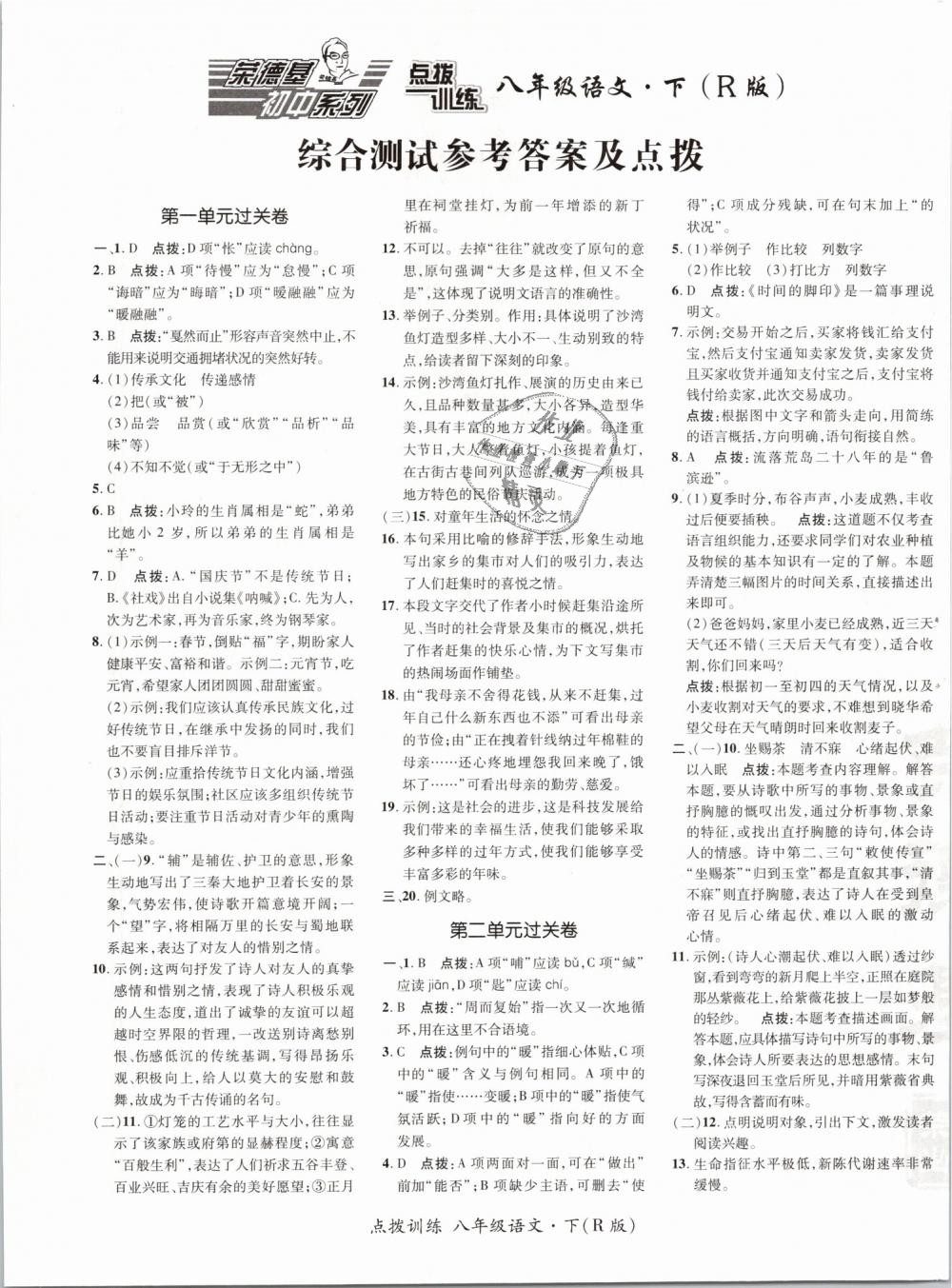 2019年點(diǎn)撥訓(xùn)練八年級(jí)語(yǔ)文下冊(cè)人教版 第1頁(yè)