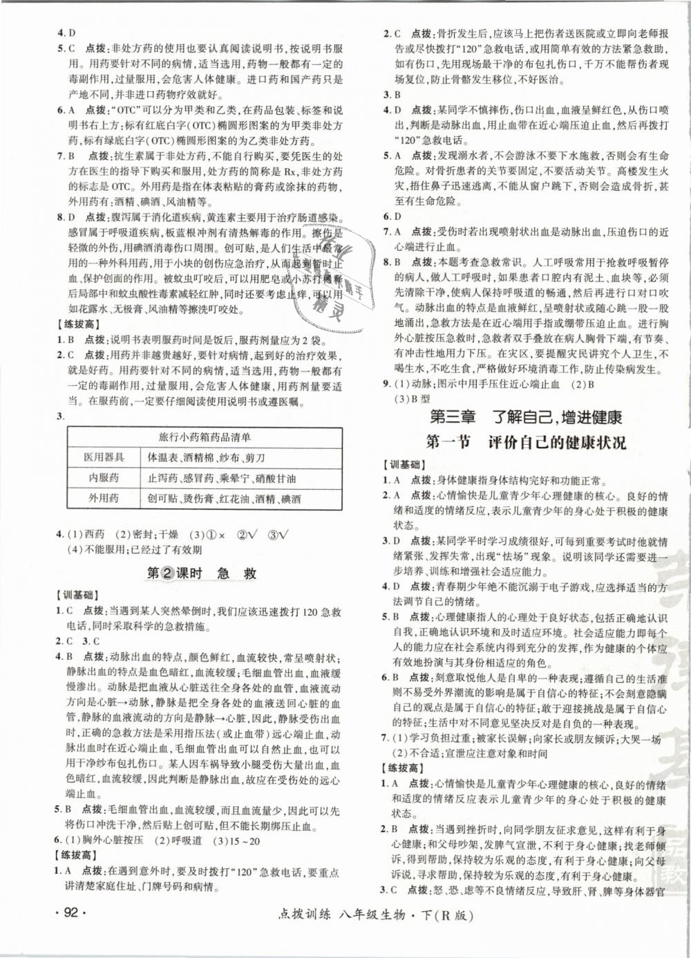 2019年點撥訓(xùn)練八年級生物下冊人教版 第19頁