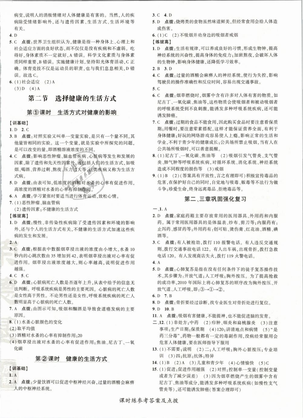 2019年點(diǎn)撥訓(xùn)練八年級生物下冊人教版 第20頁