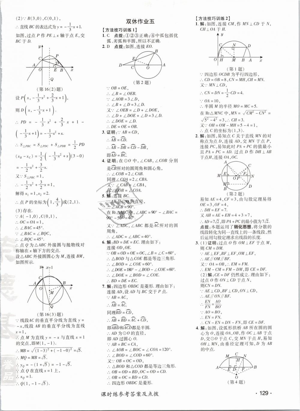 2019年點(diǎn)撥訓(xùn)練九年級(jí)數(shù)學(xué)下冊(cè)北師大版 第34頁