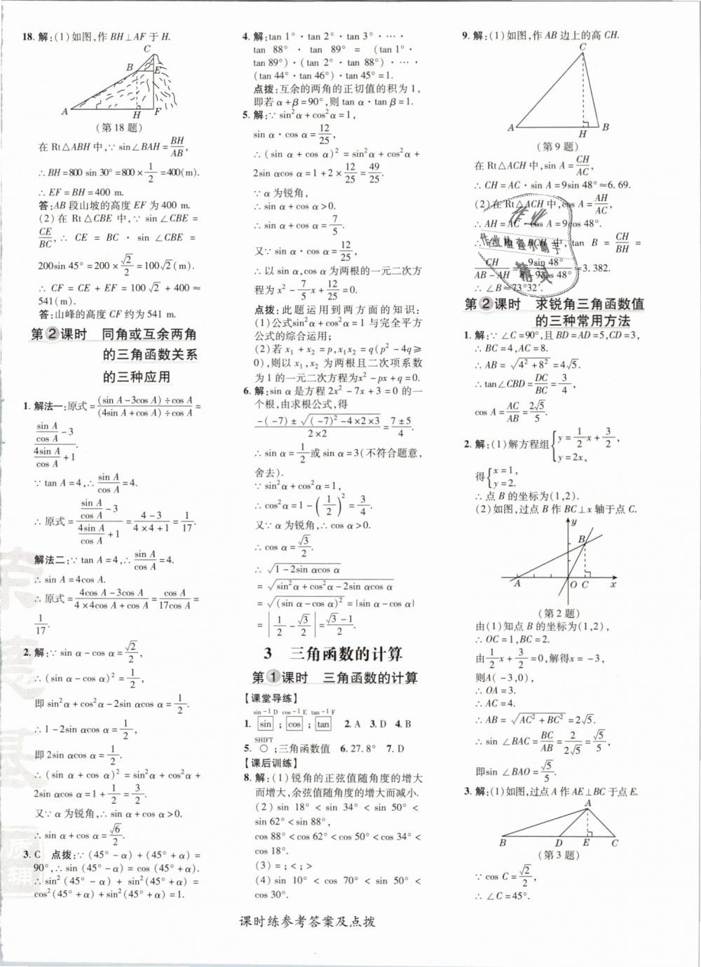 2019年點(diǎn)撥訓(xùn)練九年級數(shù)學(xué)下冊北師大版 第8頁