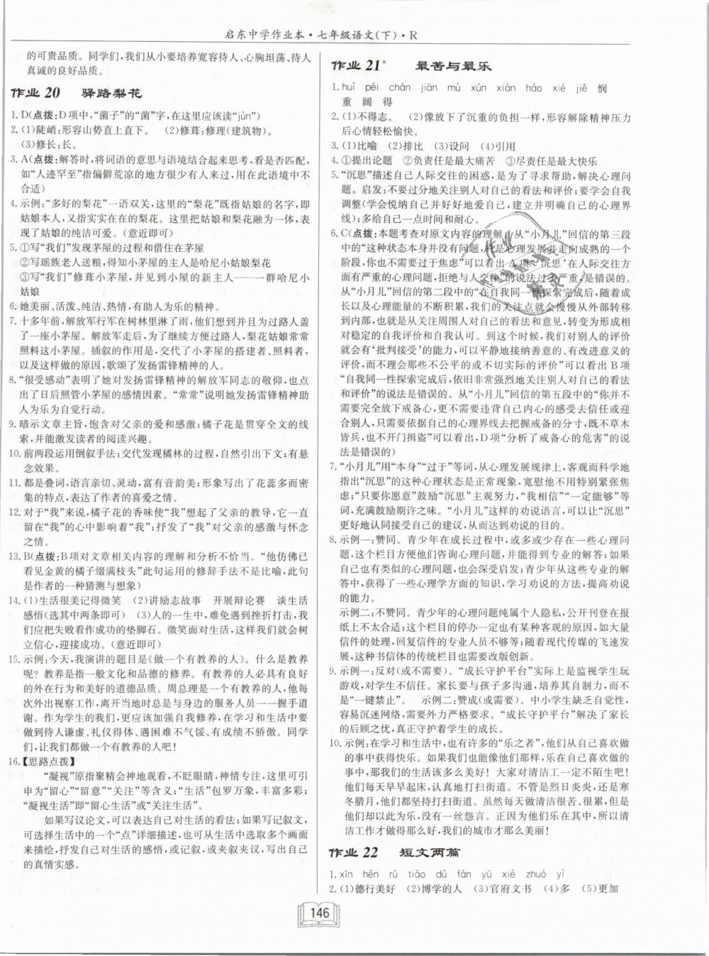 2019年啟東中學(xué)作業(yè)本七年級(jí)語(yǔ)文下冊(cè)人教版 第10頁(yè)