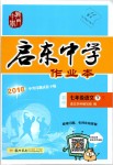 2019年啟東中學(xué)作業(yè)本七年級(jí)語(yǔ)文下冊(cè)人教版