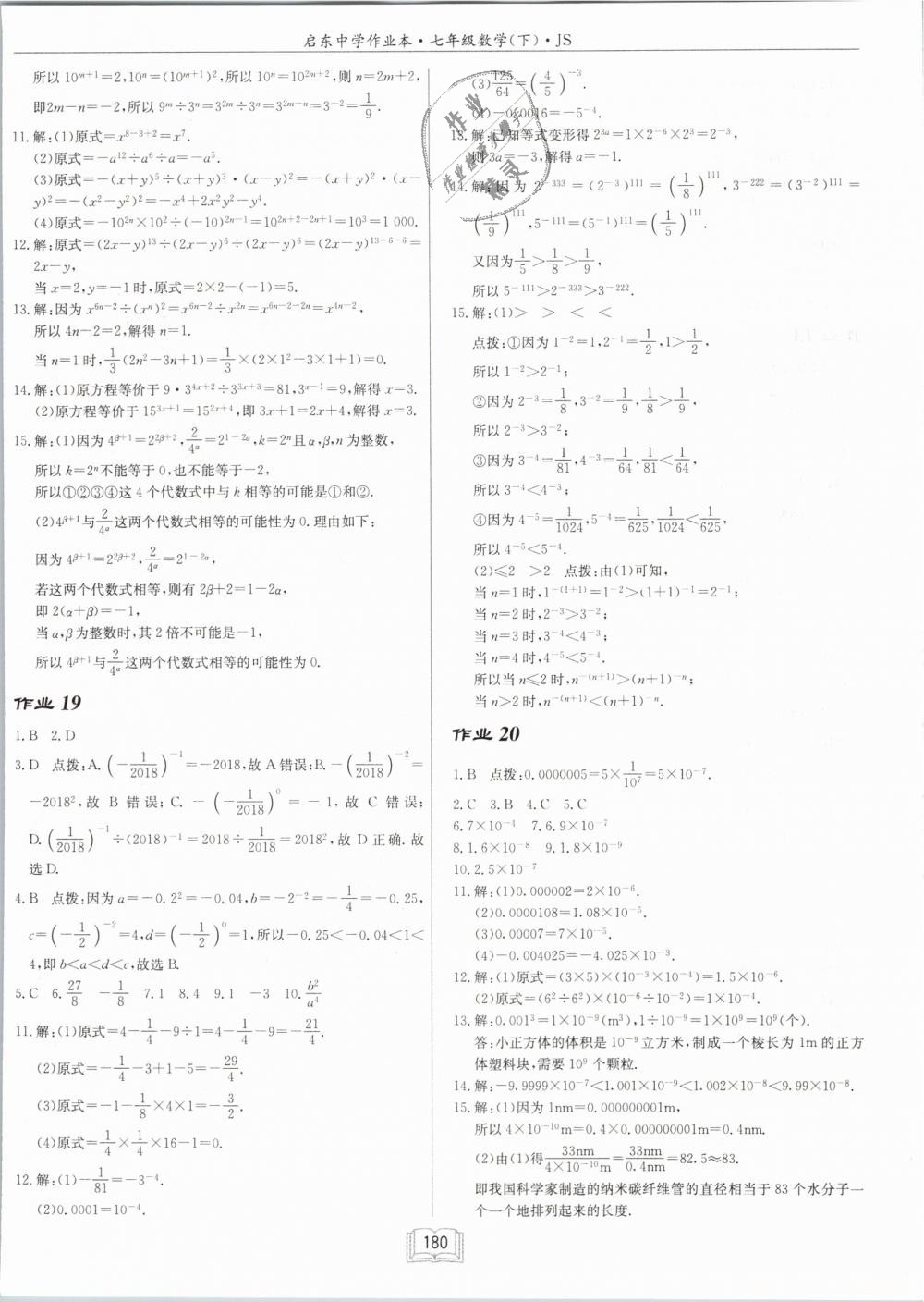 2019年启东中学作业本七年级数学下册江苏版 第12页