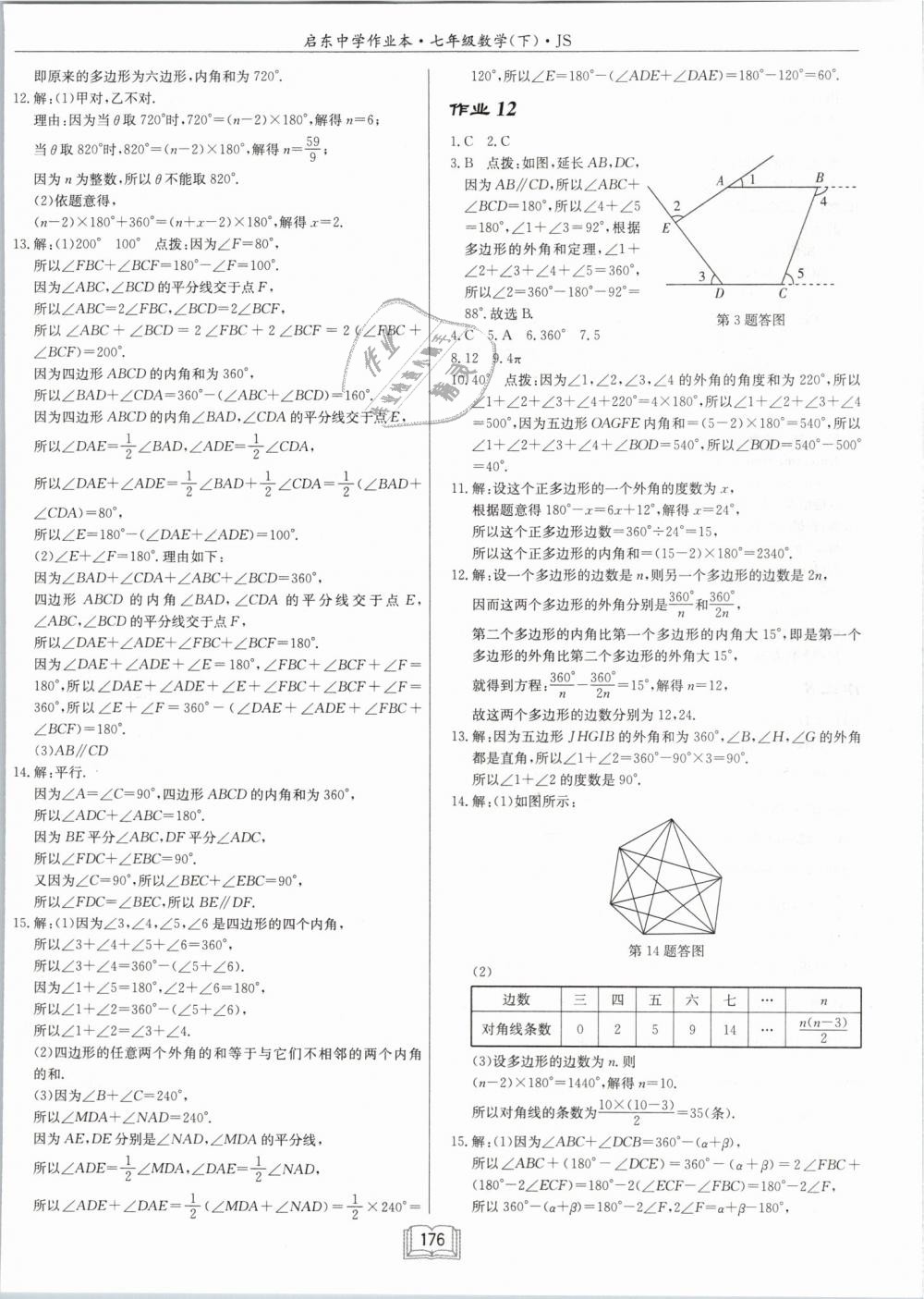 2019年啟東中學(xué)作業(yè)本七年級(jí)數(shù)學(xué)下冊(cè)江蘇版 第8頁