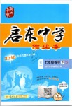 2019年啟東中學(xué)作業(yè)本七年級(jí)數(shù)學(xué)下冊(cè)江蘇版