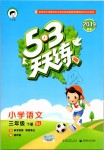 2019年53天天練小學語文三年級下冊蘇教版