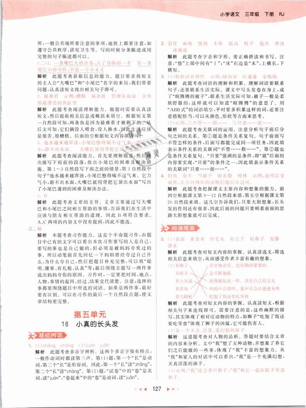 2019年53天天練小學(xué)語(yǔ)文三年級(jí)下冊(cè)人教版 第27頁(yè)