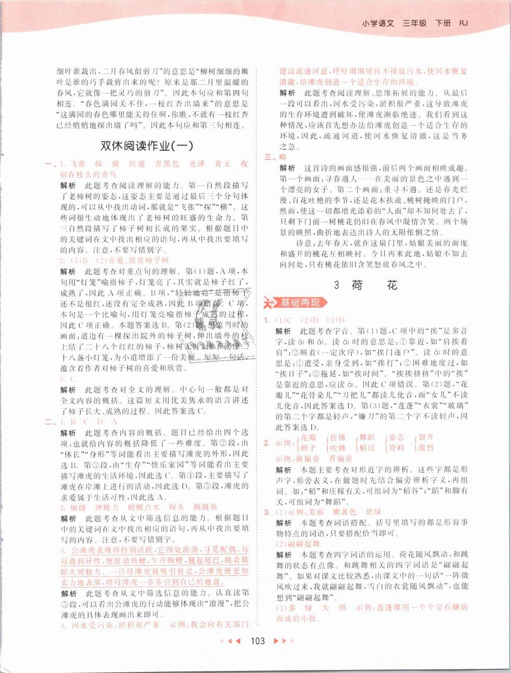 2019年53天天練小學(xué)語(yǔ)文三年級(jí)下冊(cè)人教版 第3頁(yè)