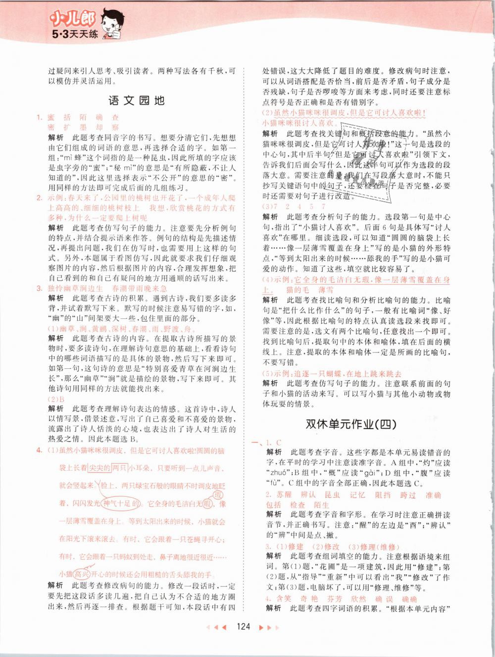 2019年53天天練小學(xué)語(yǔ)文三年級(jí)下冊(cè)人教版 第24頁(yè)