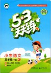 2019年53天天練小學(xué)語(yǔ)文三年級(jí)下冊(cè)人教版