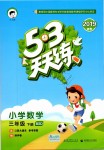 2019年53天天練小學(xué)數(shù)學(xué)三年級下冊北師大版