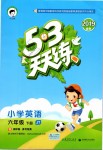 2019年53天天練小學(xué)英語(yǔ)六年級(jí)下冊(cè)人教精通版