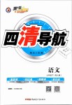 2019年四清導(dǎo)航九年級語文下冊人教版