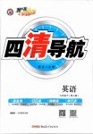 2019年四清導(dǎo)航九年級英語下冊人教版