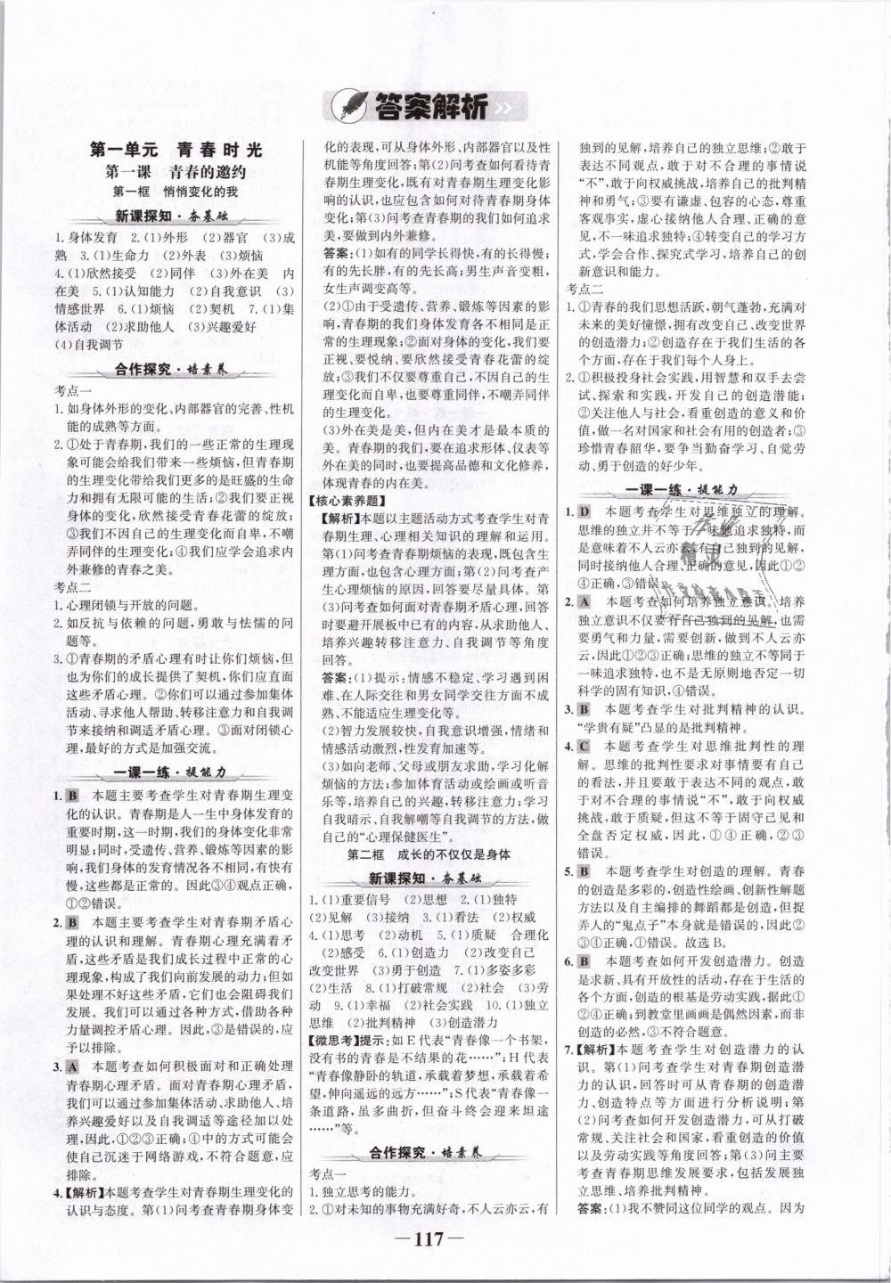 2019年世紀(jì)金榜金榜學(xué)案七年級道德與法治冊人教版 第1頁